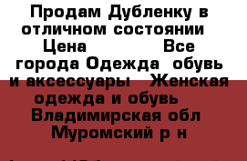 Продам Дубленку в отличном состоянии › Цена ­ 15 000 - Все города Одежда, обувь и аксессуары » Женская одежда и обувь   . Владимирская обл.,Муромский р-н